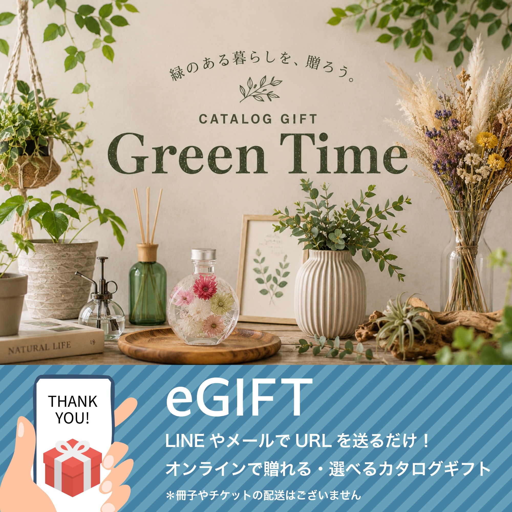 【eギフト】カタログ "Green Time"