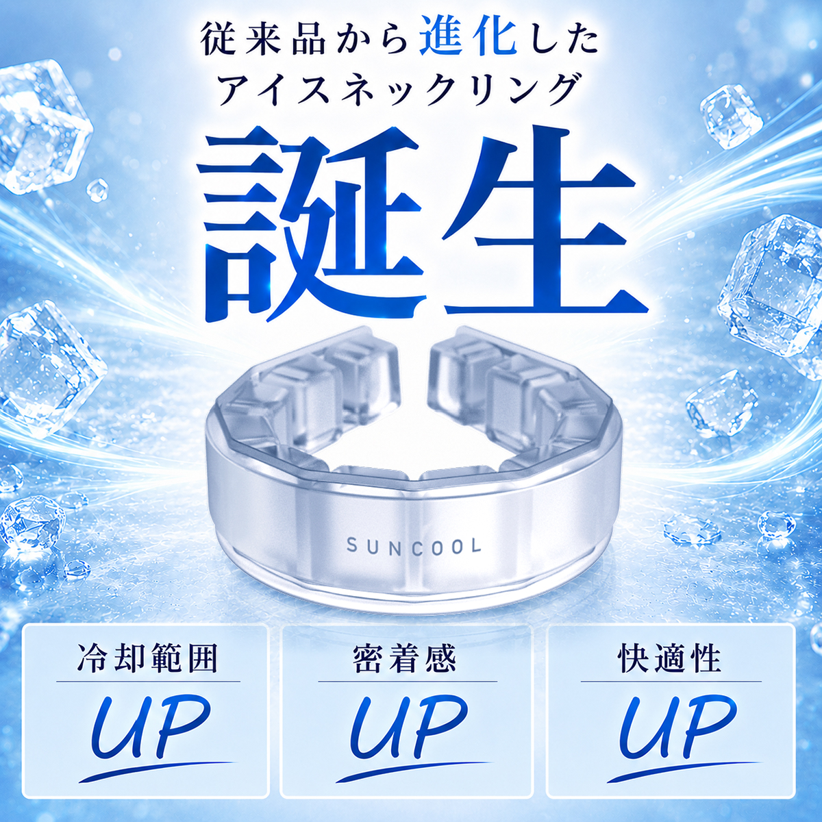 SUNCOOL アイスネックバンド