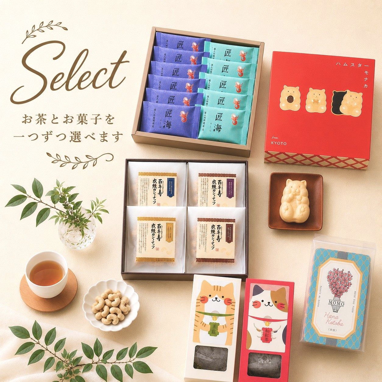 （常温）【ほっこりギフト】選べる！お茶菓子と日本茶のセット