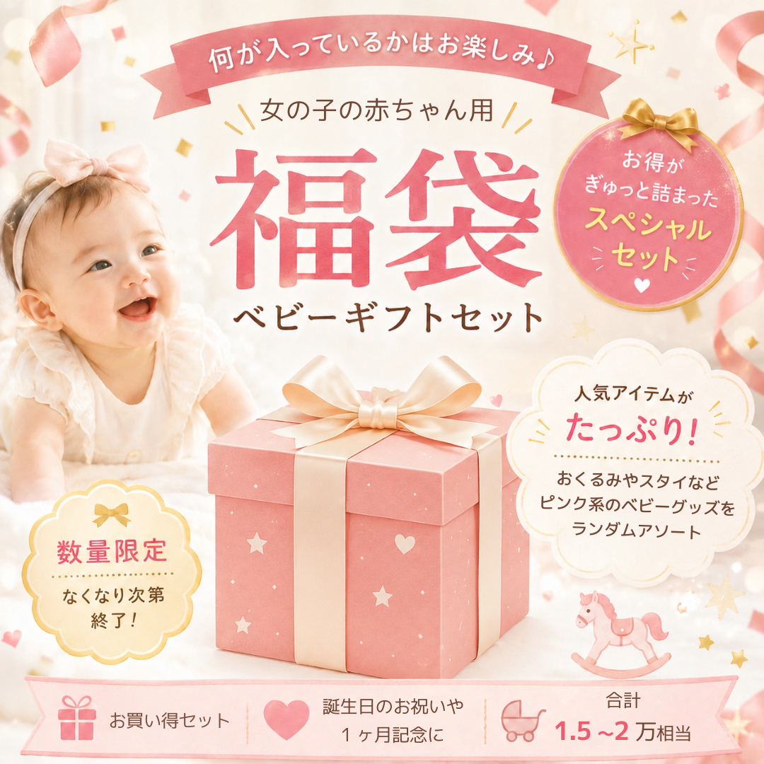 TANP 出産祝い福袋〈女の子〉｜ベビーギフト詰め合わせ