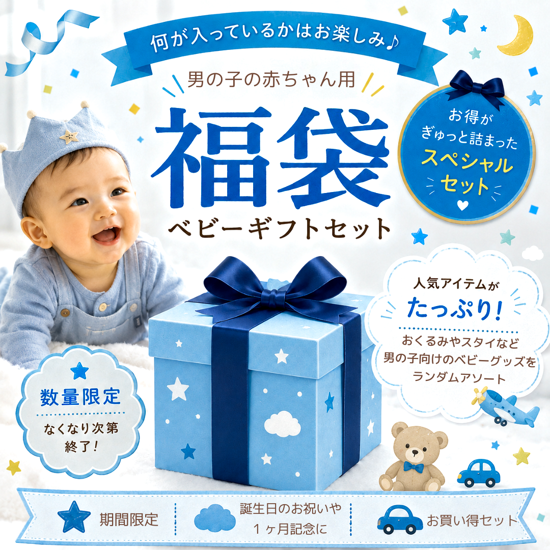 TANP 出産祝い福袋〈男の子〉｜ベビーギフト詰め合わせ