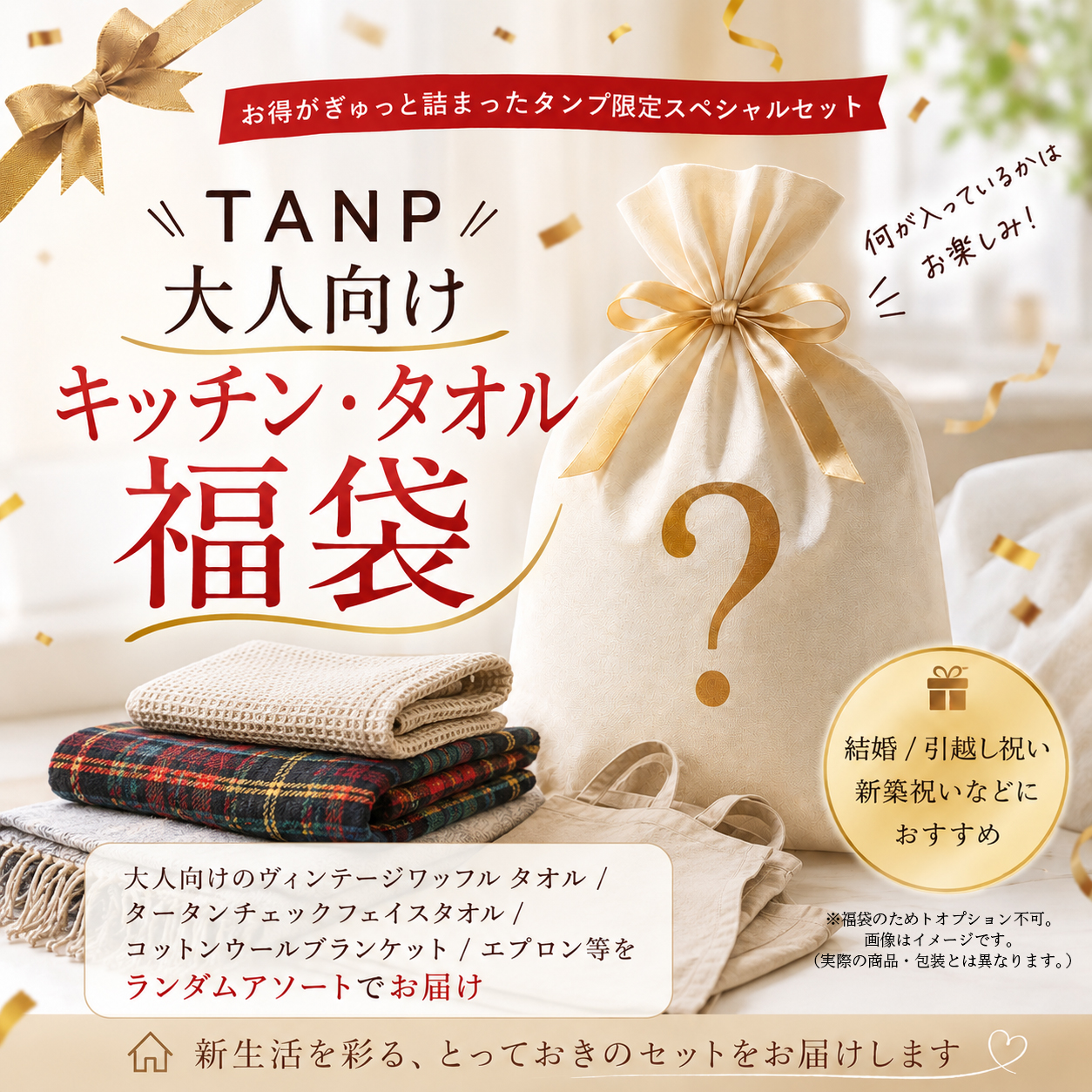 TANP 大人向けキッチン・タオル福袋｜引越し祝い・新生活