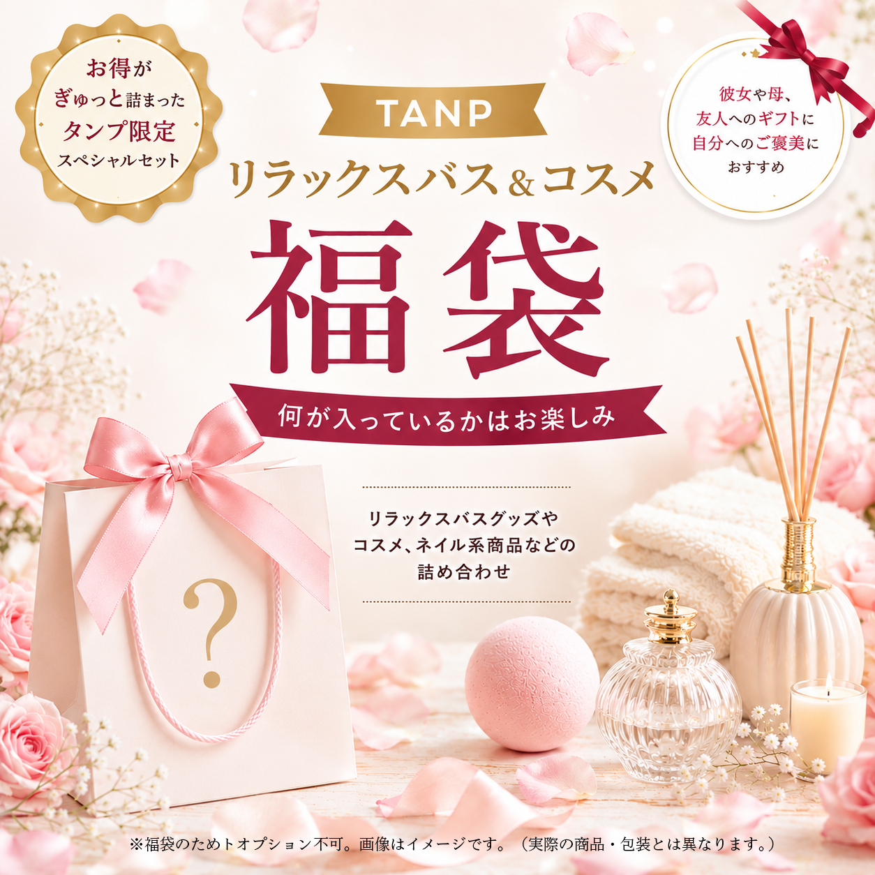 TANP リラックスバス＆コスメ福袋｜香水・アロマ・バスソルト アソート