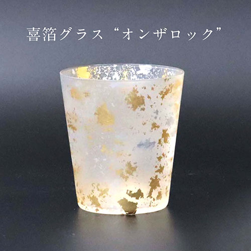 喜箔グラス オンザロック