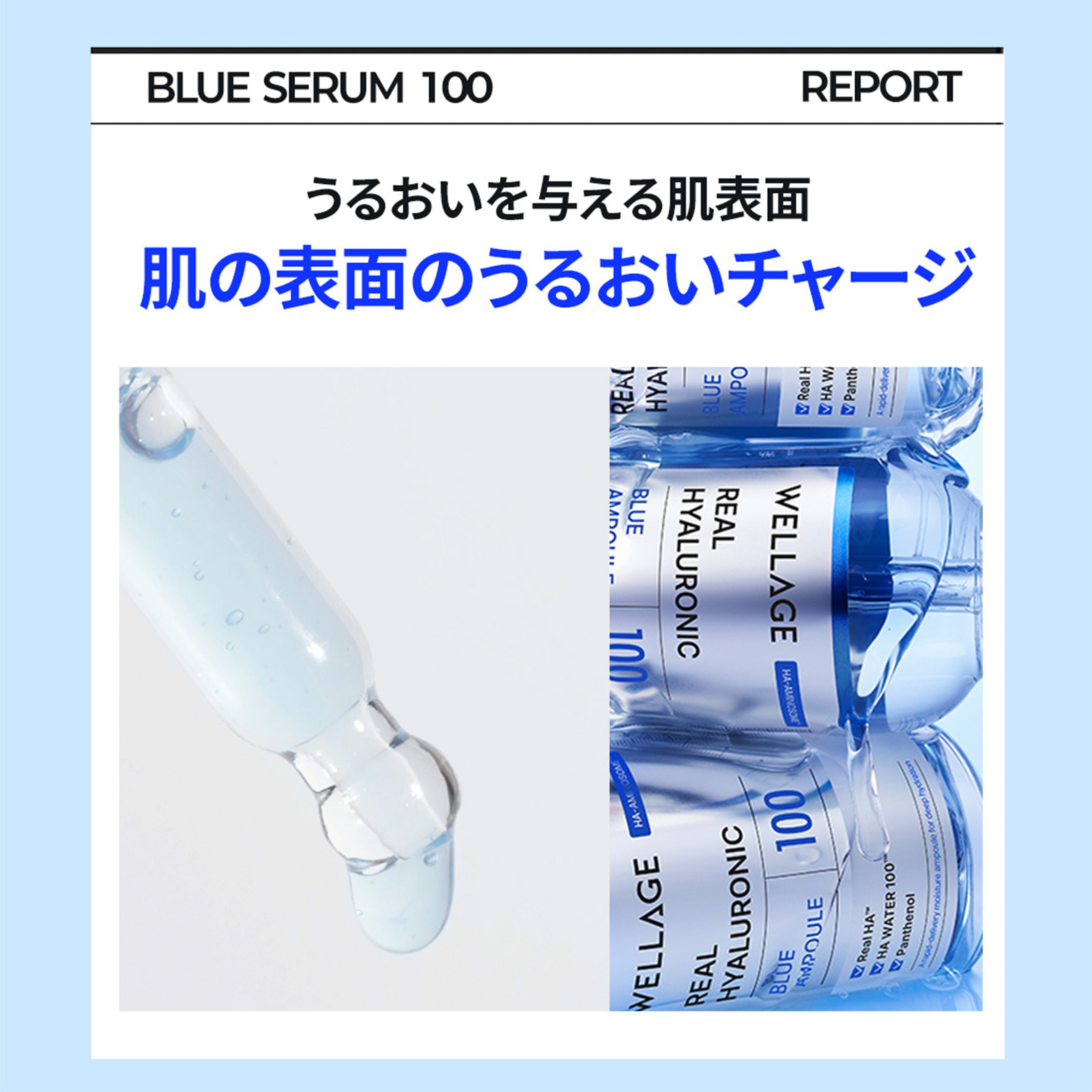 WELLAGE REAL HYALURONIC BLUE 100 AMPOULE　ウェラージュ　ＨＡブルーセラム100 