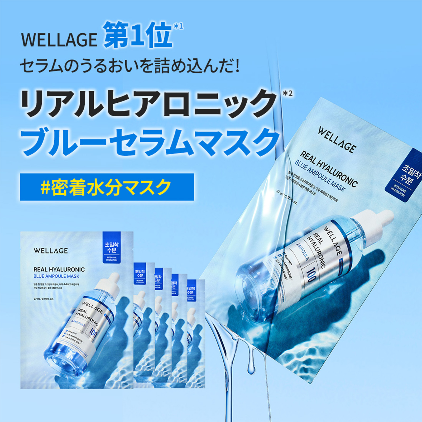 WELLAGE REAL HYALURONIC BLUE AMPOULE MUSK　ウェラージュ　ＨＡブルーセラムマスク