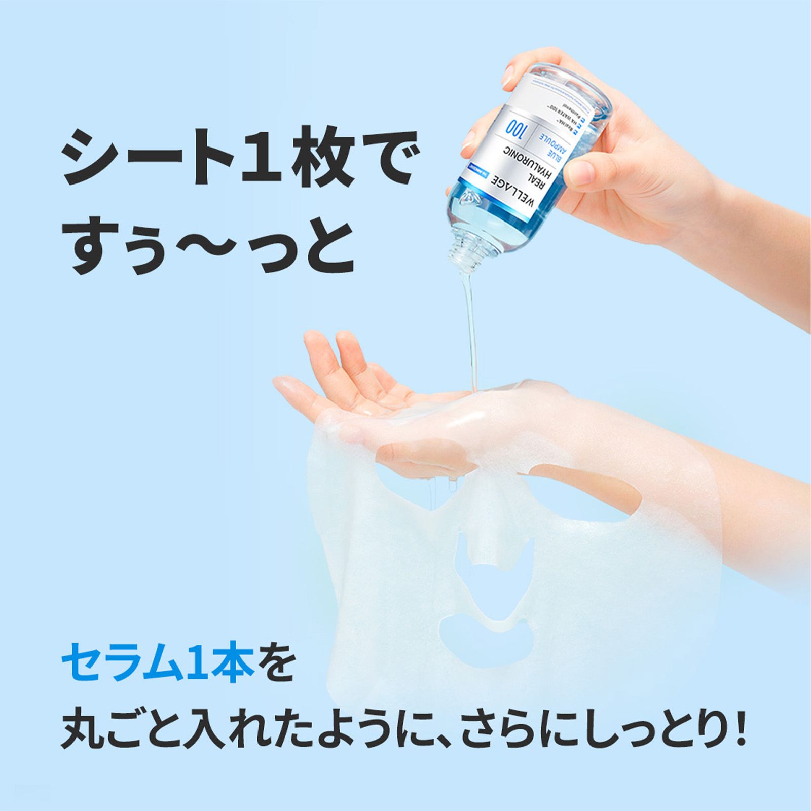 WELLAGE REAL HYALURONIC BLUE AMPOULE MUSK　ウェラージュ　ＨＡブルーセラムマスク