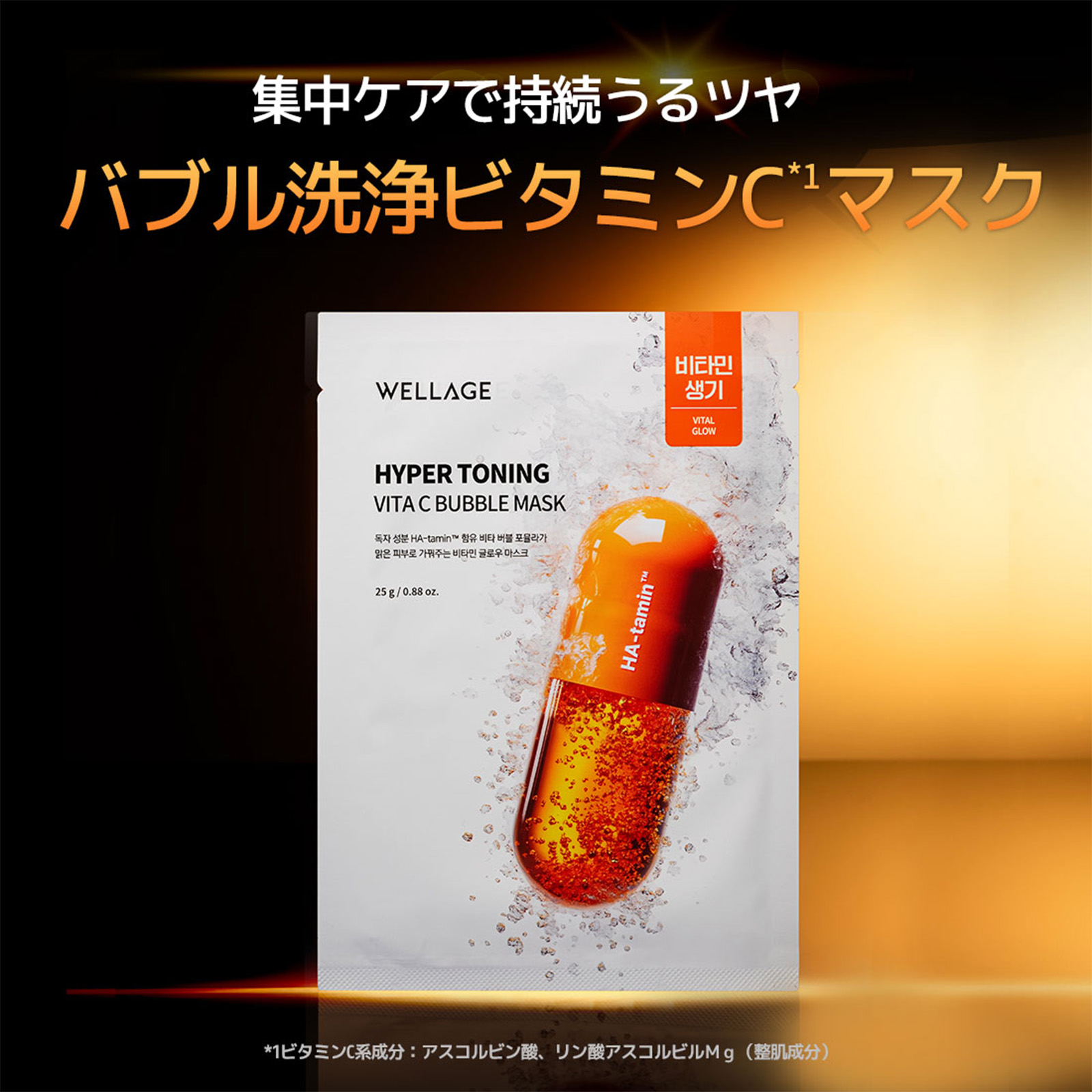 Wellage Hyper Toning Vita C Bubble Mask 5ea　ウェラージュ ＶＴＣバブルマスク
