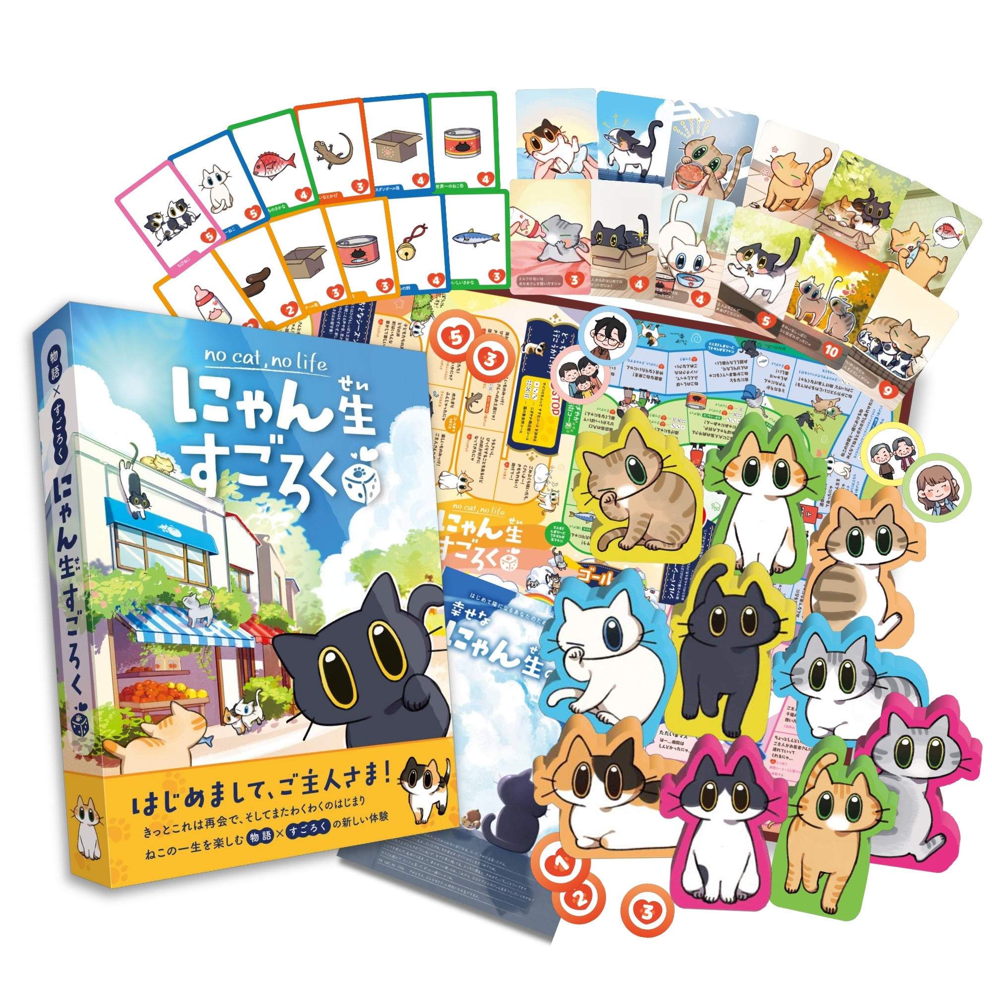 にゃん生すごろく全種10コマセット