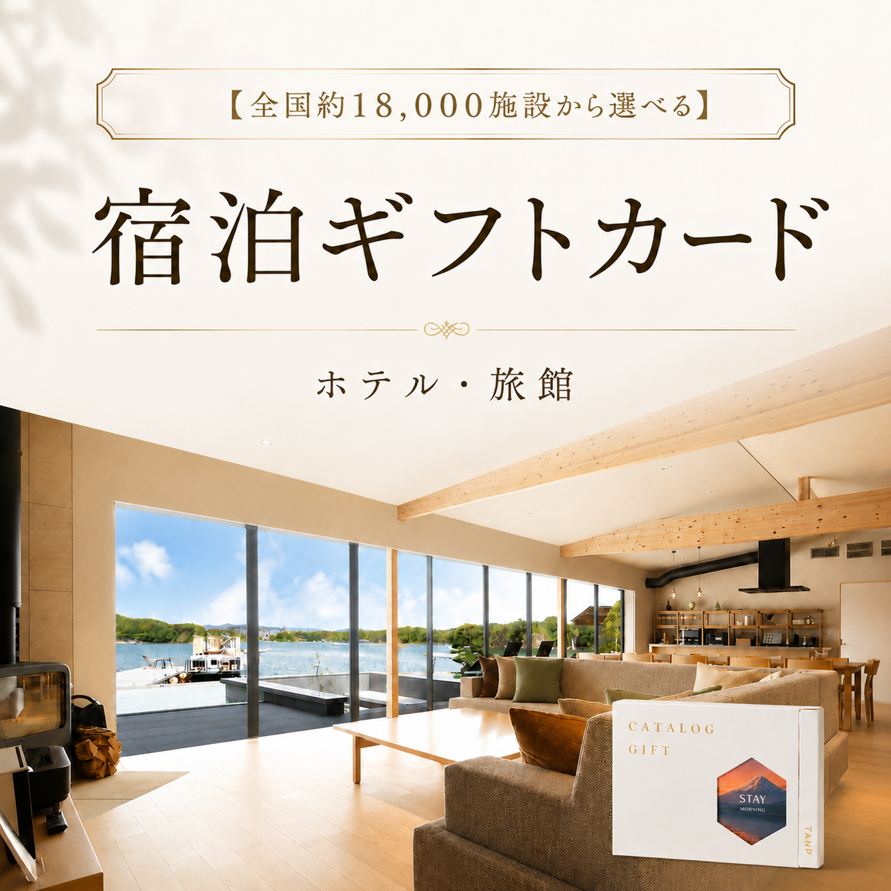 【全国約18,000施設から選べる】宿泊ギフトカード(ホテル・旅館)