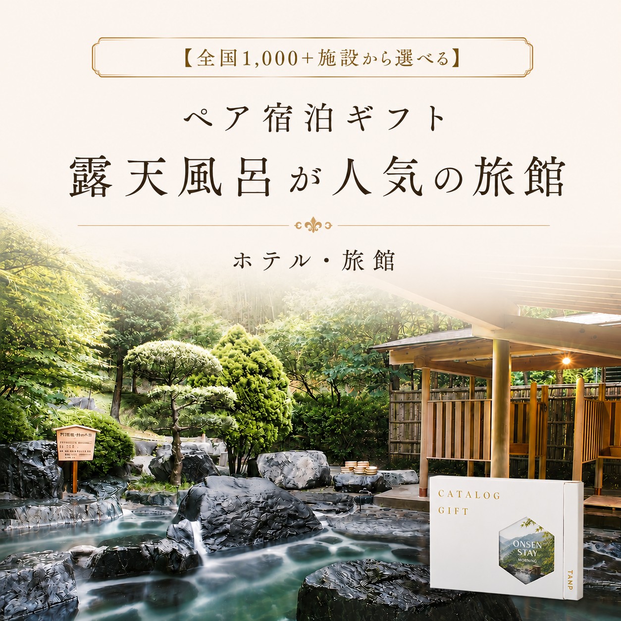【露天風呂が人気の旅館コレクション】ペア宿泊カタログギフト: 掲載数1,000+施設〜