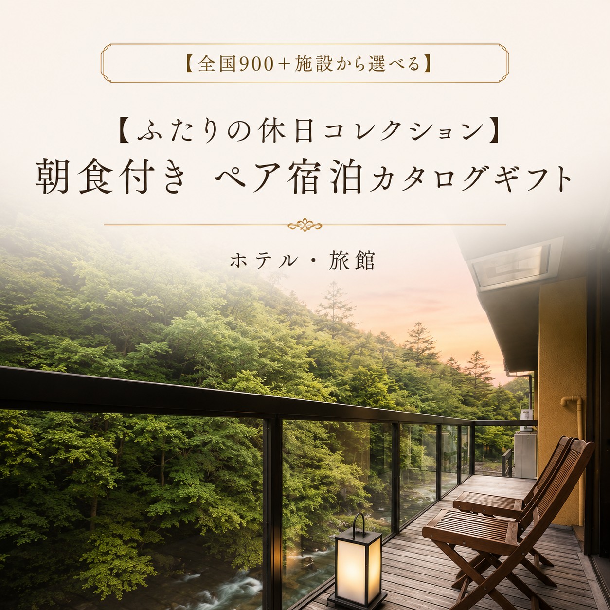 Romantic Stay 【ふたりの休日コレクション】朝食付きペア宿泊カタログギフト: 掲載数900+施設〜