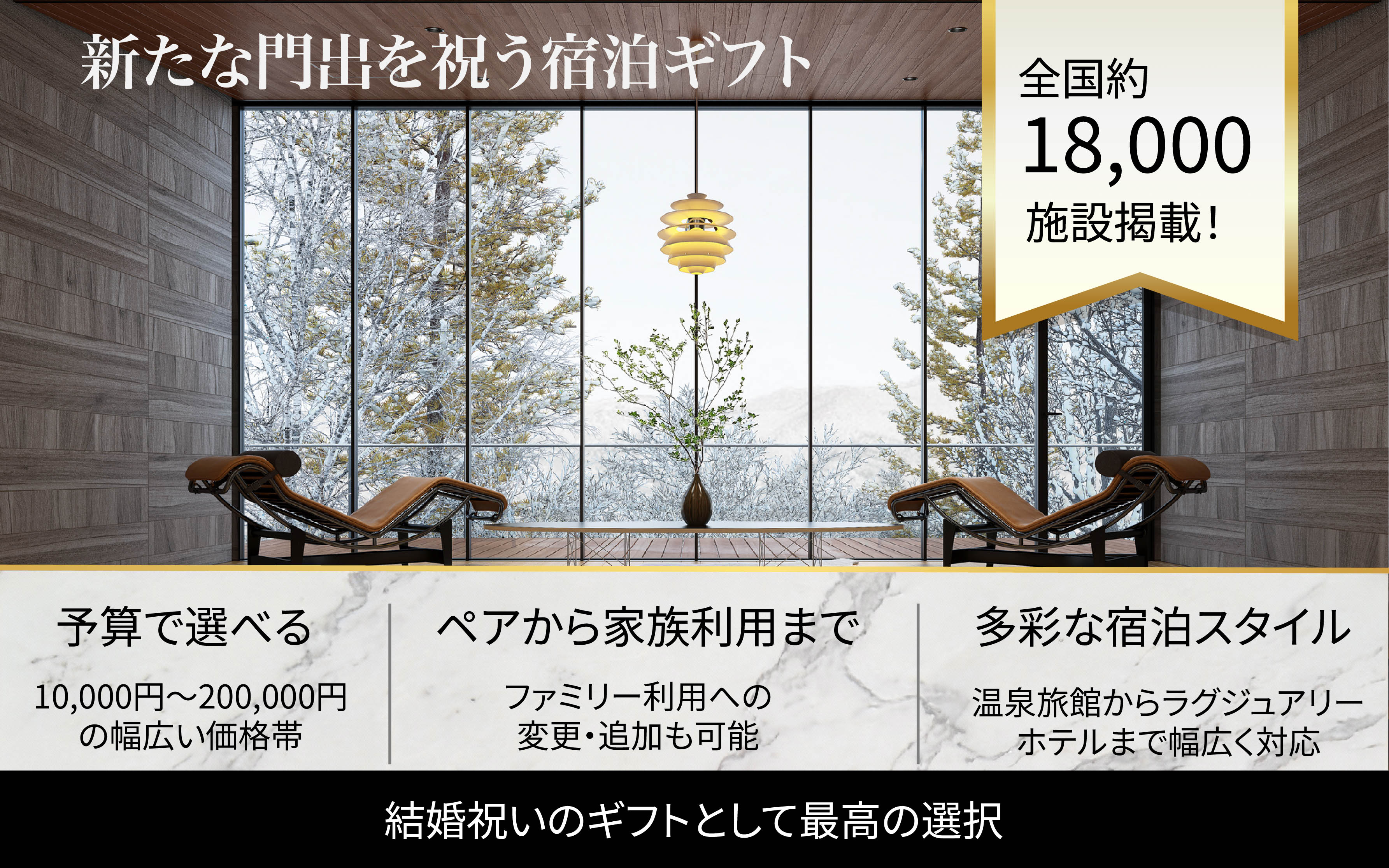 結婚祝い専用宿泊ギフト【全国約18,000施設から選べる】 | TANP