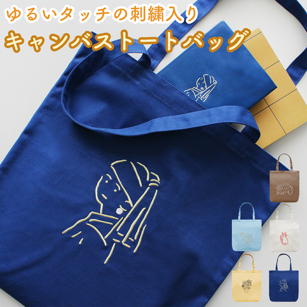 刺繍キャンバストートバッグ（美術作品・アニマルモチーフ）