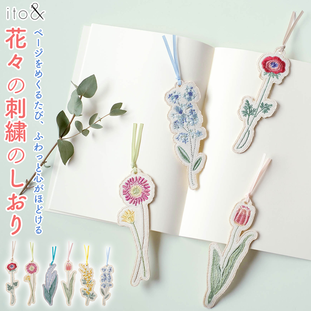 ito& 花々の刺繍のしおり