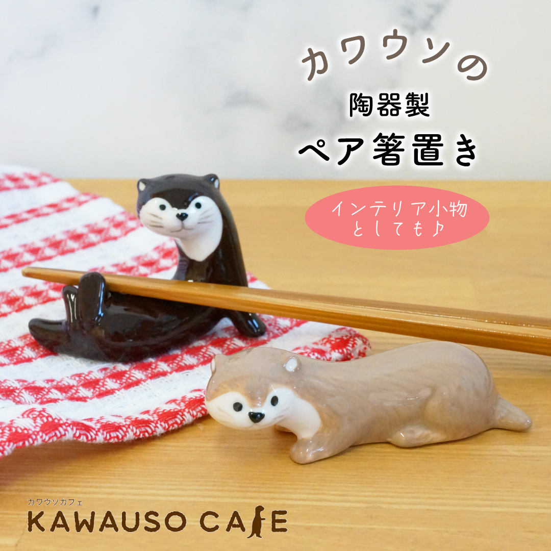 カワウソの陶器製 ペア箸置き