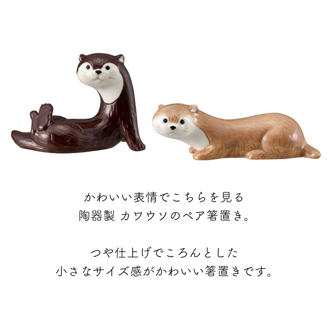 カワウソの陶器製 ペア箸置き