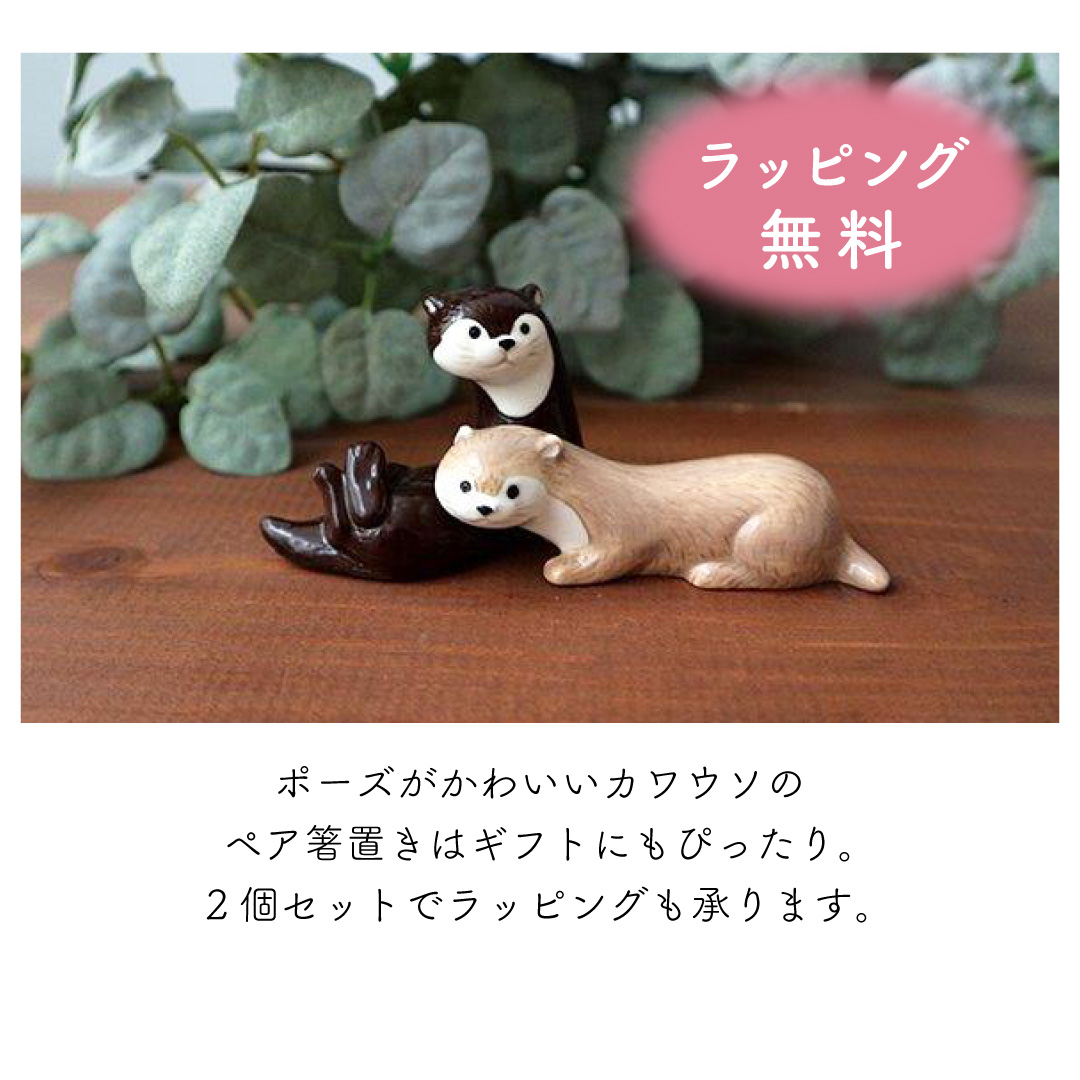カワウソの陶器製 ペア箸置き