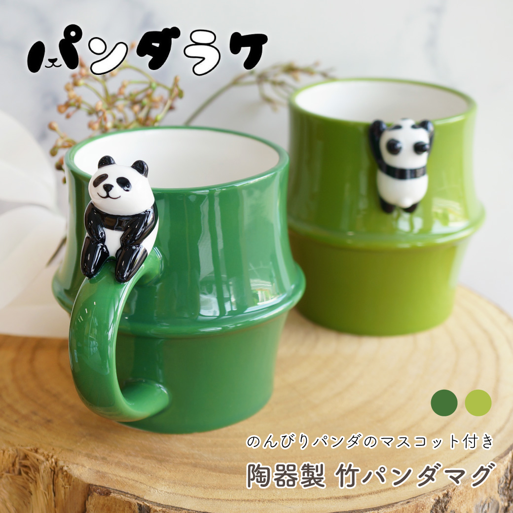 のんびりパンダのマスコット付き 陶器製 竹パンダマグ