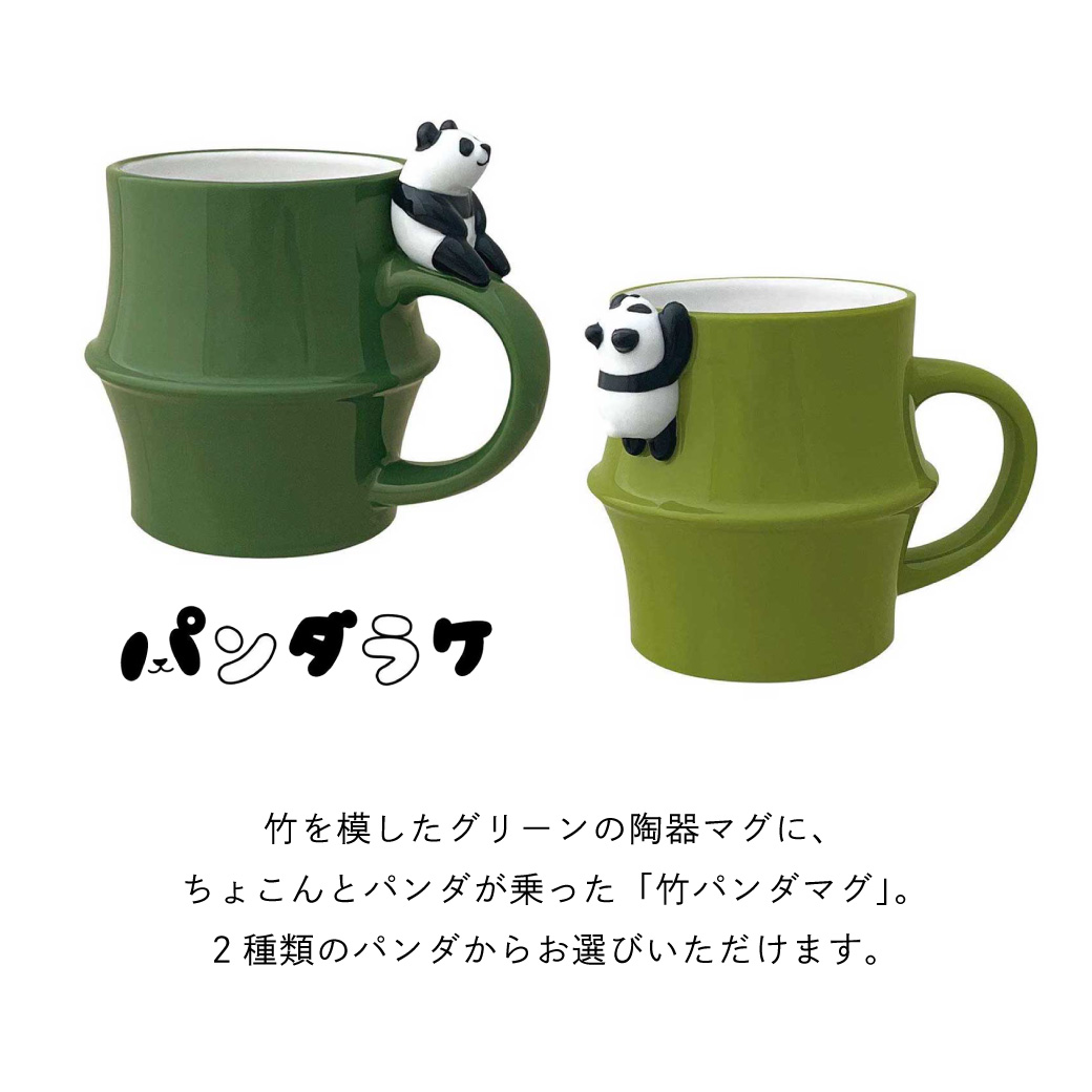 のんびりパンダのマスコット付き 陶器製 竹パンダマグ
