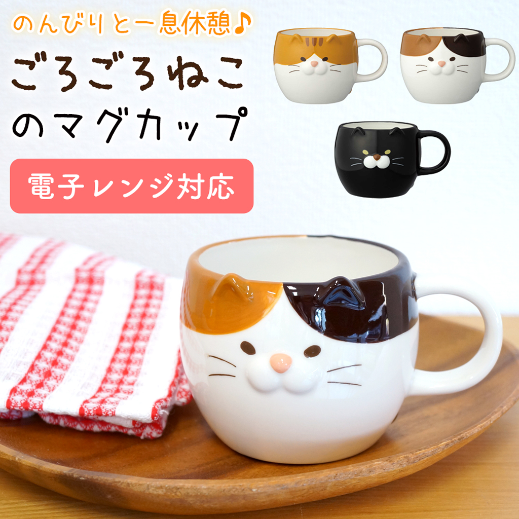 ごろごろねこのマグカップ 電子レンジ対応