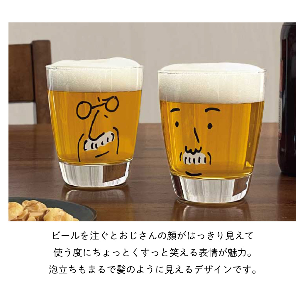やさしいおじさんとむずかしいおじさんのビアグラス