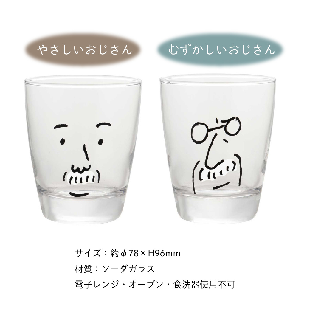 やさしいおじさんとむずかしいおじさんのビアグラス