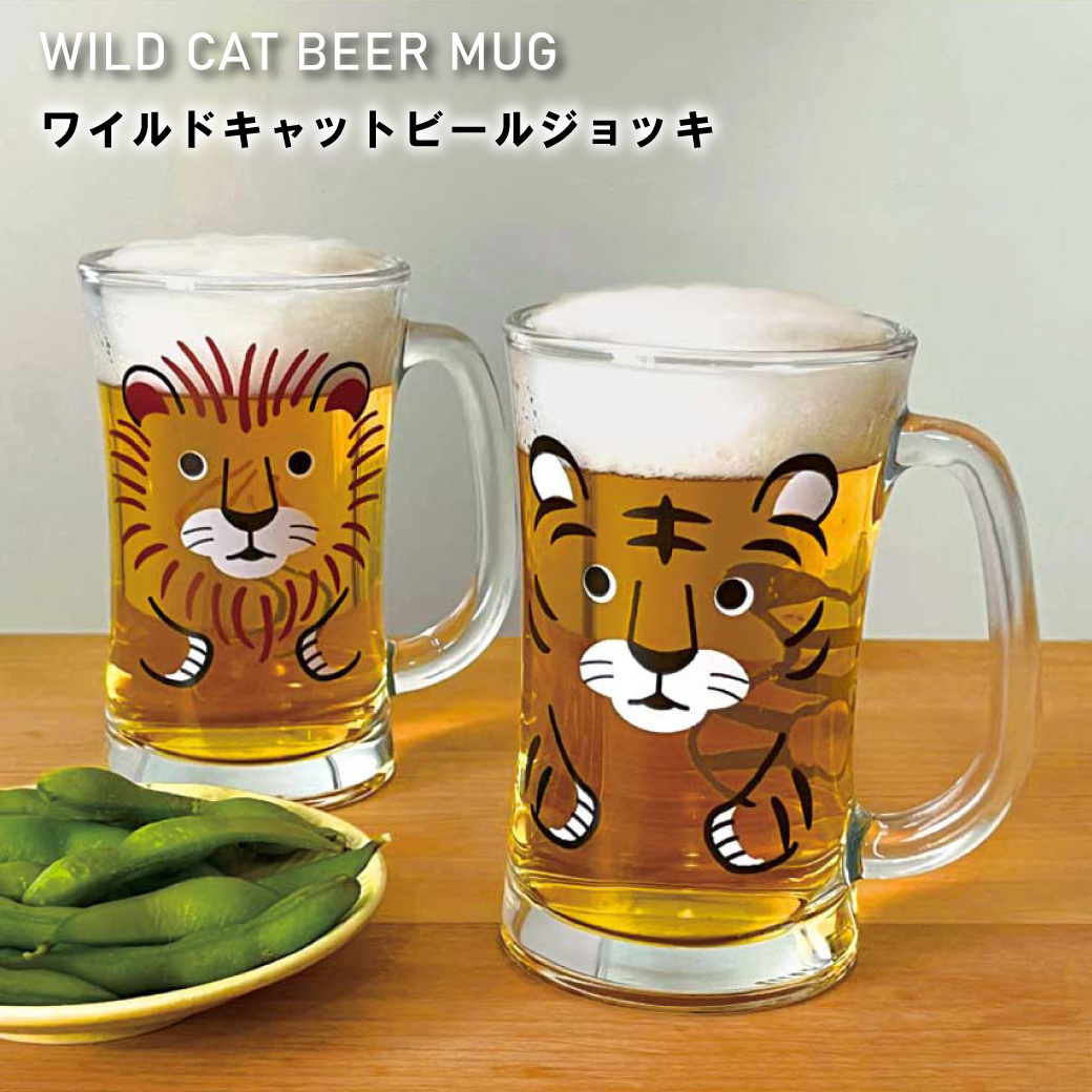 ワイルドキャットビールジョッキ（ライオン・トラ） | デコレ（Decole