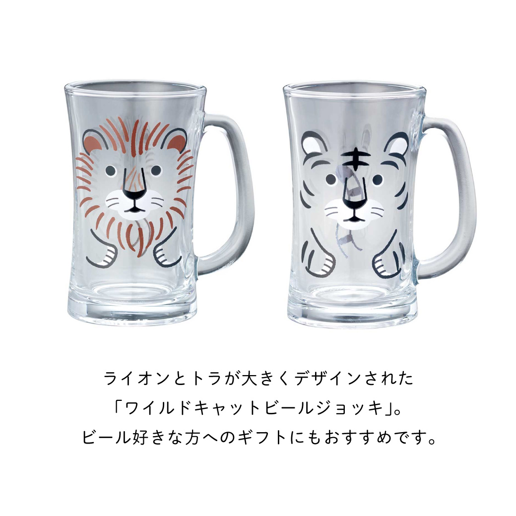 ワイルドキャットビールジョッキ（ライオン・トラ）