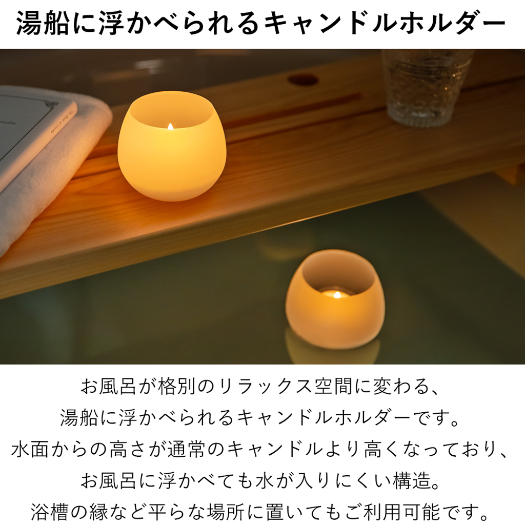 offti 湯船に浮かべられるキャンドルホルダーとキャンドル2個セット