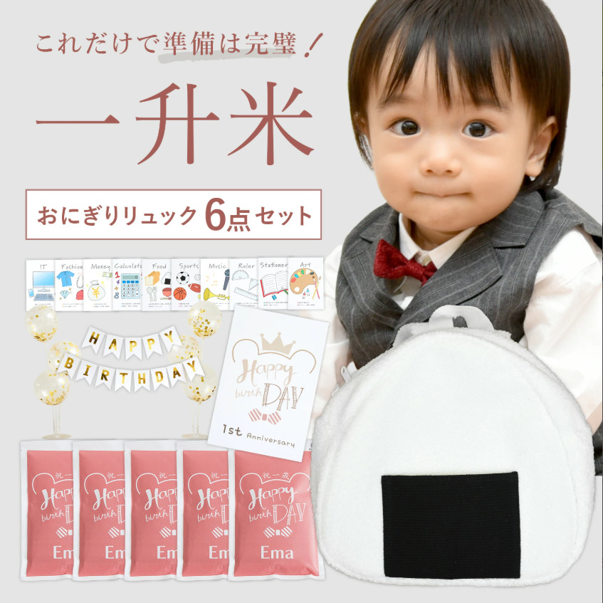 一升米おにぎりリュックセット
