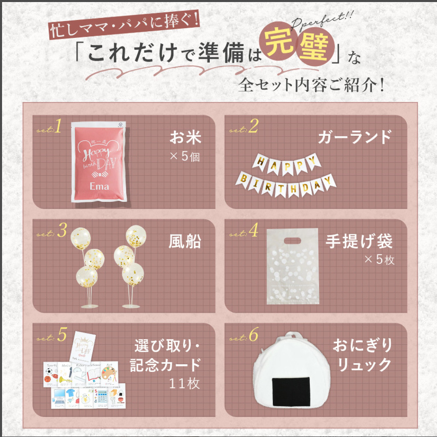 一升米おにぎりリュックセット