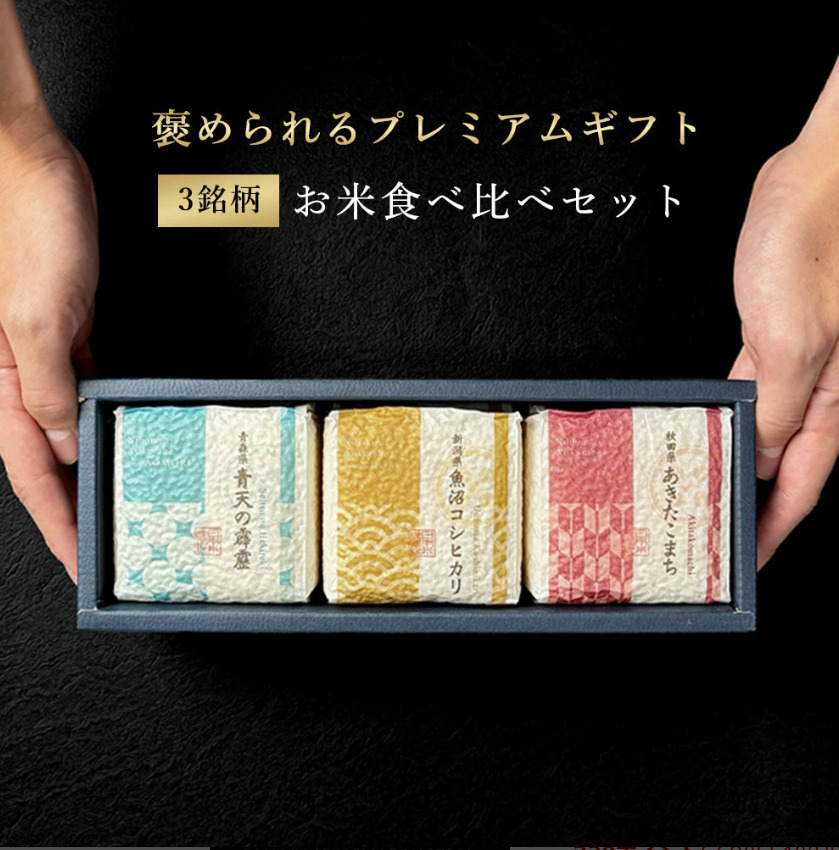 食べ比べセット３銘柄