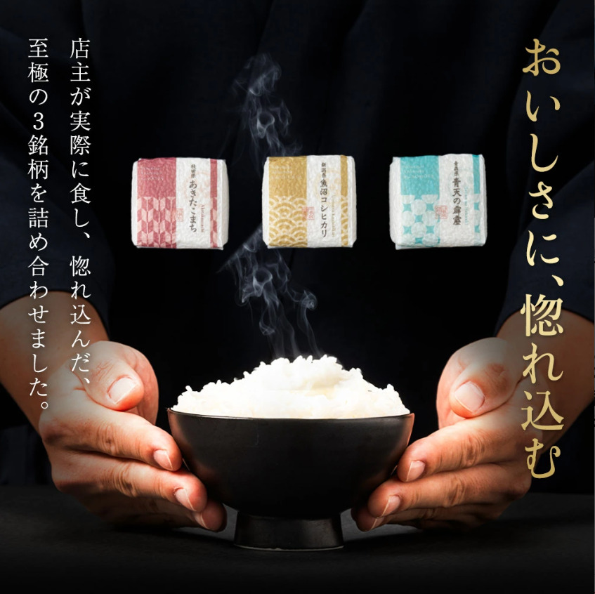 食べ比べセット３銘柄