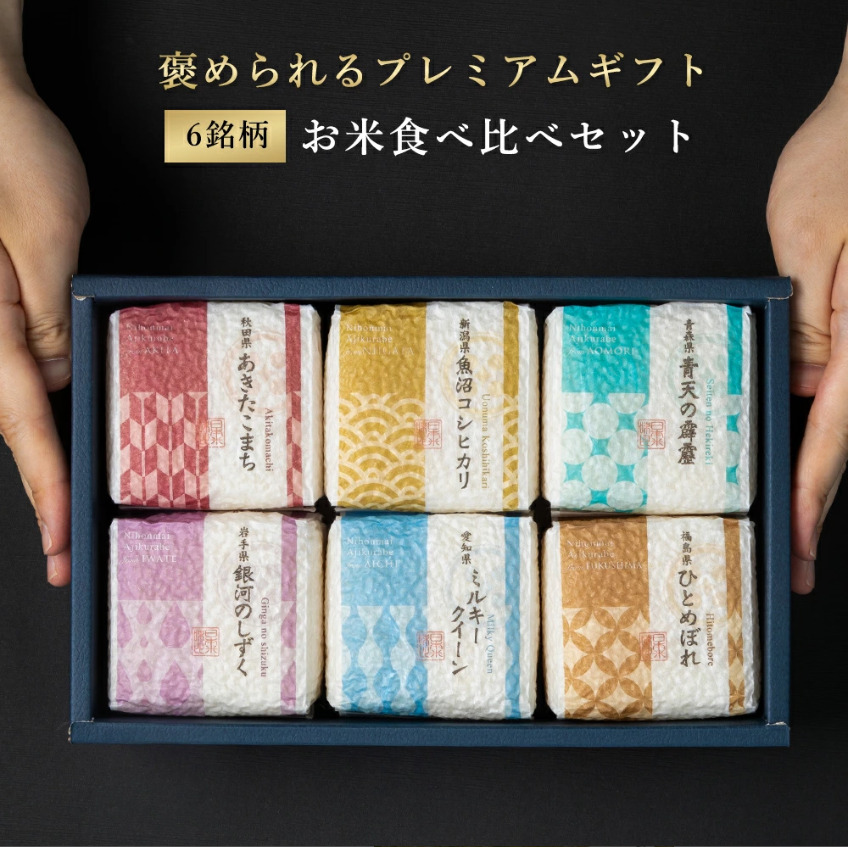 食べ比べセット６銘柄