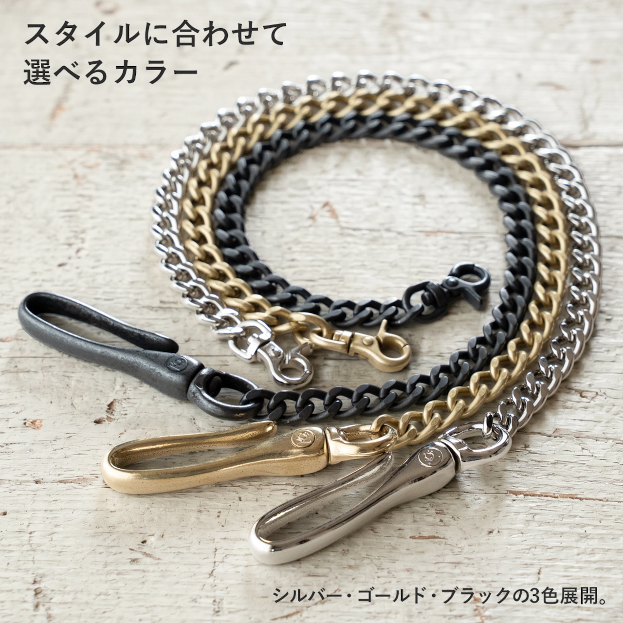 ウォレットチェーンスティンガー