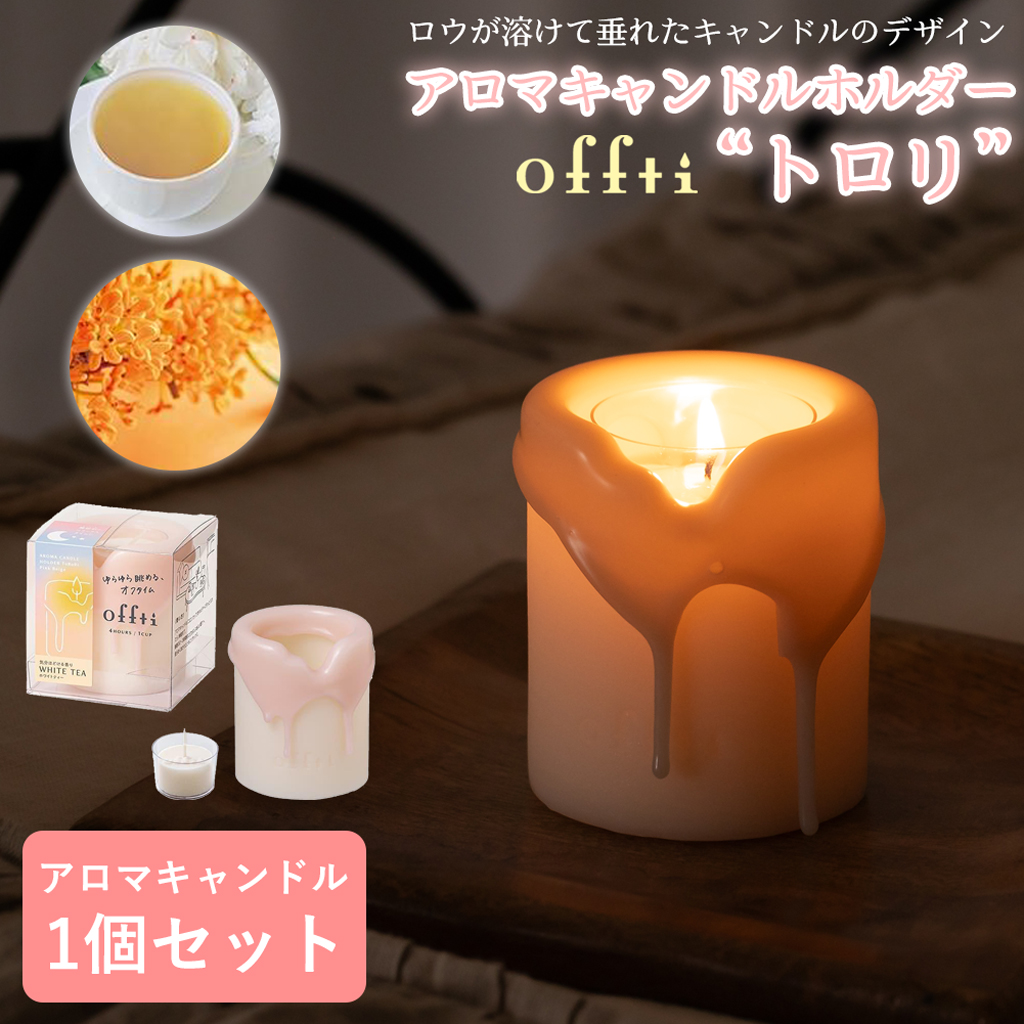 offti アロマキャンドルホルダー「トロリ」 キャンドル1個付き
