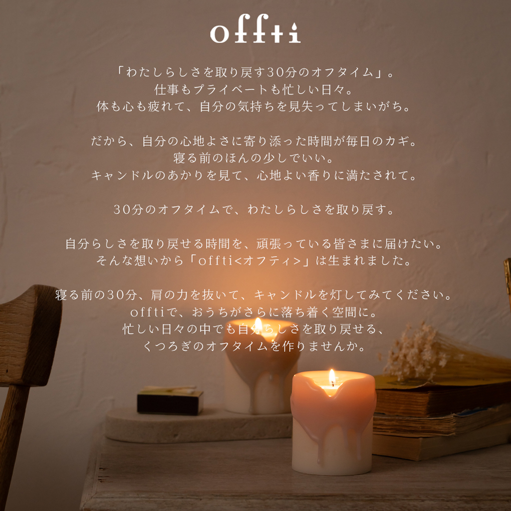 offti アロマキャンドルホルダー「トロリ」 キャンドル1個付き