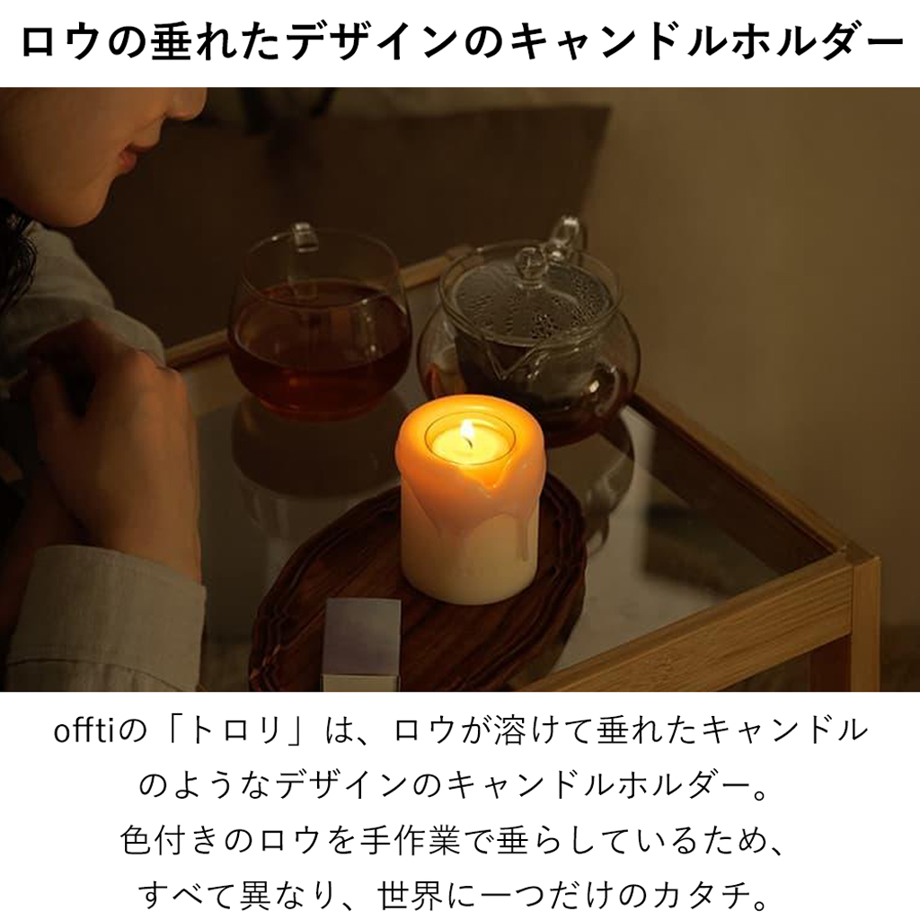 offti アロマキャンドルホルダー「トロリ」 キャンドル1個付き