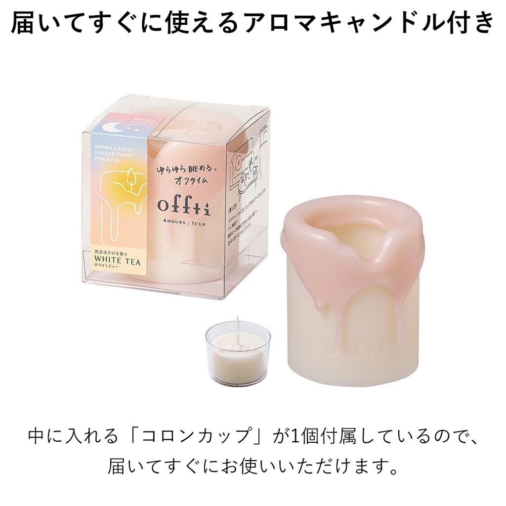 offti アロマキャンドルホルダー「トロリ」 キャンドル1個付き