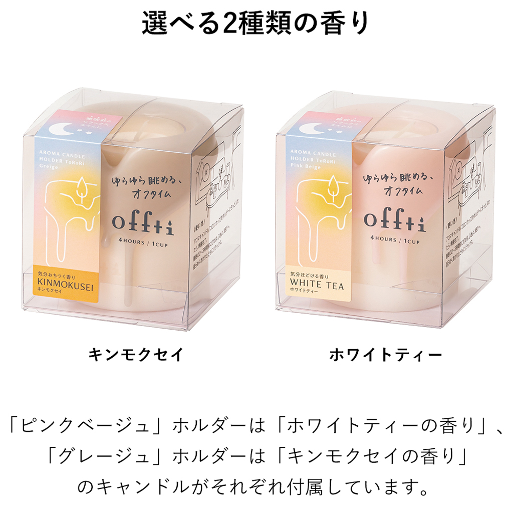 offti アロマキャンドルホルダー「トロリ」 キャンドル1個付き