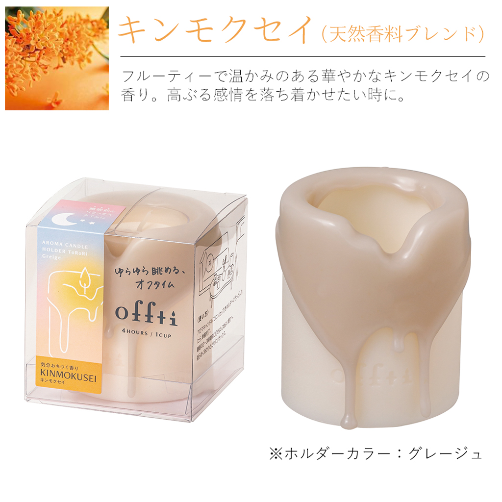 offti アロマキャンドルホルダー「トロリ」 キャンドル1個付き