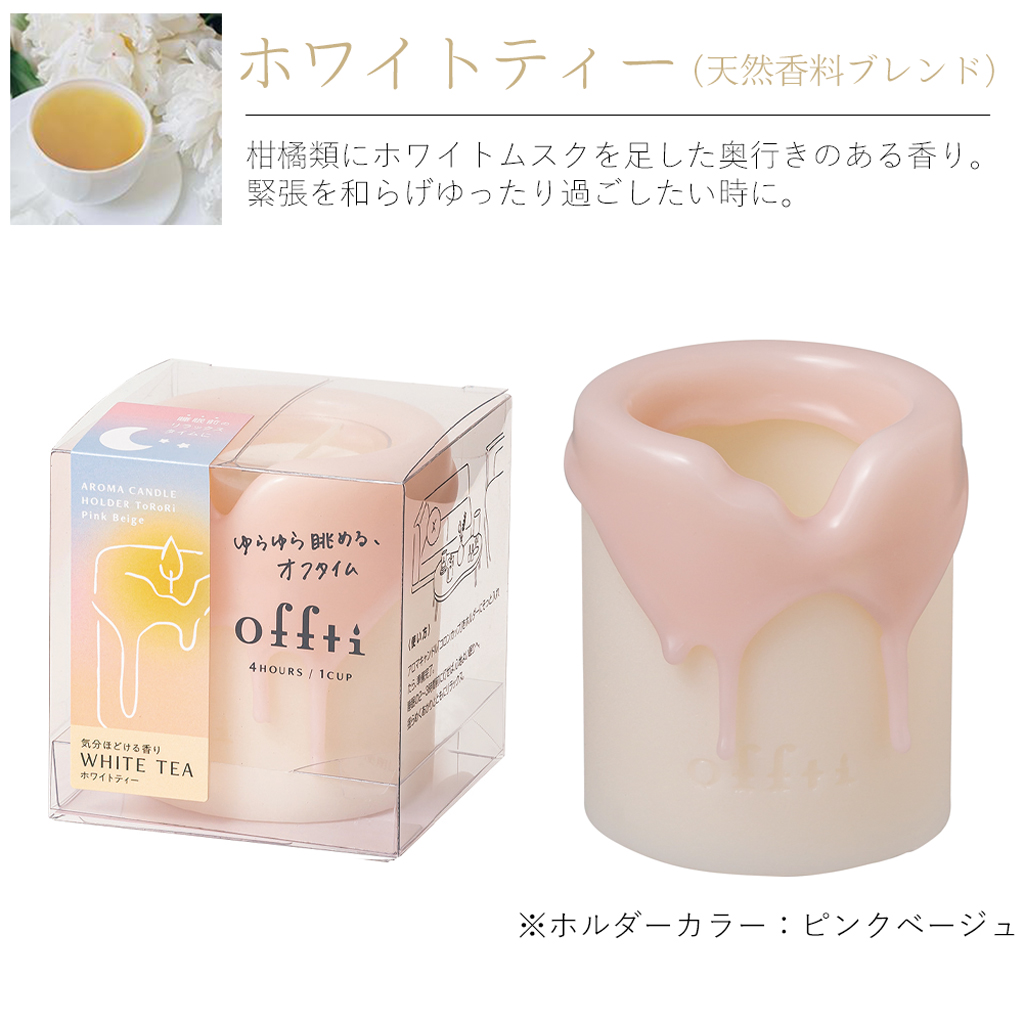 offti アロマキャンドルホルダー「トロリ」 キャンドル1個付き