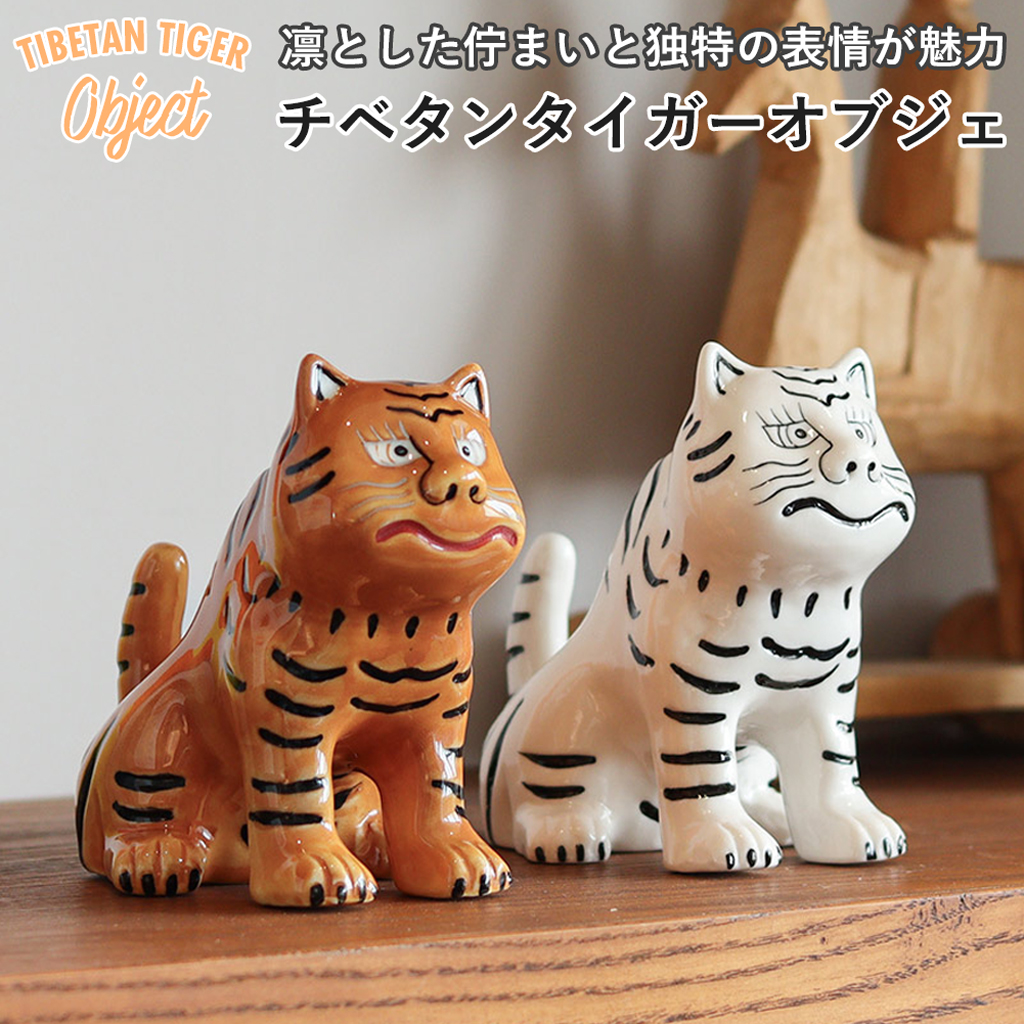 中国　香港　マカオ　虎　タイガー　骨董品　オブジェ　インテリア18×17cm TIBETAN TIGER OBJECT チベタン タイガーオブジェ | クレエの