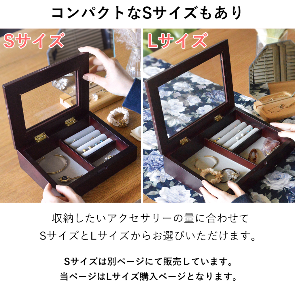 蓋付きアクセサリーケース L