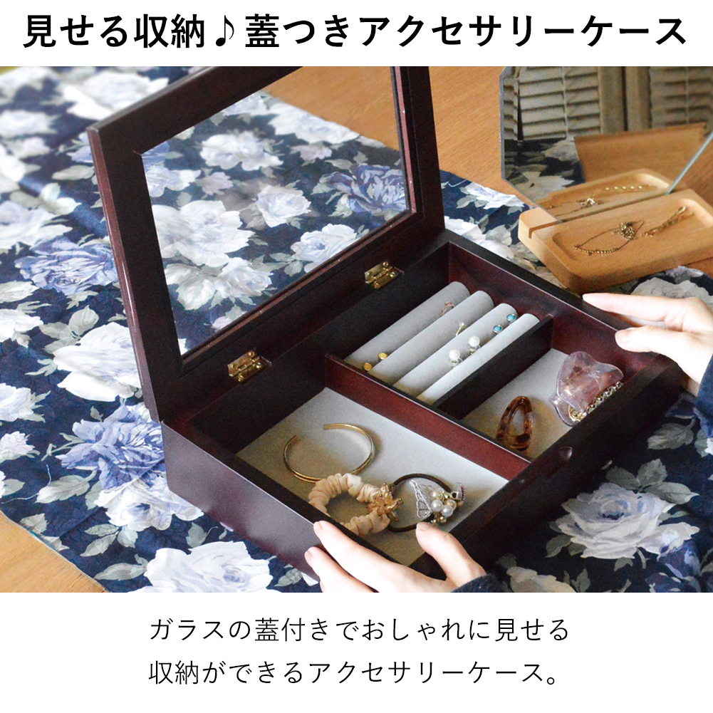 蓋付きアクセサリーケース L