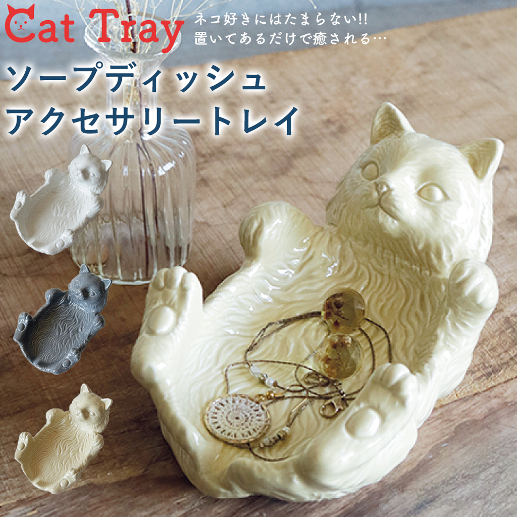 ネコ好きにはたまらないマルチに使えるネコ型のトレイ