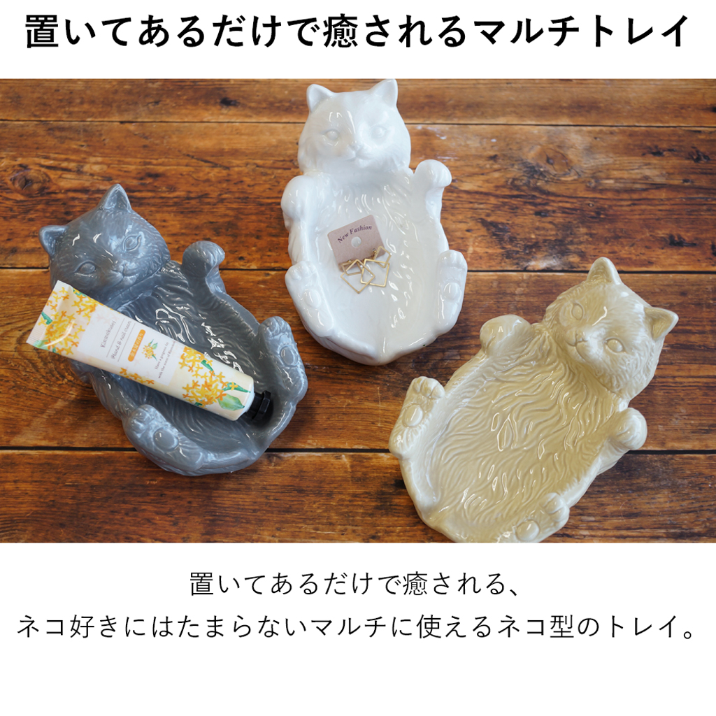 ネコ好きにはたまらないマルチに使えるネコ型のトレイ