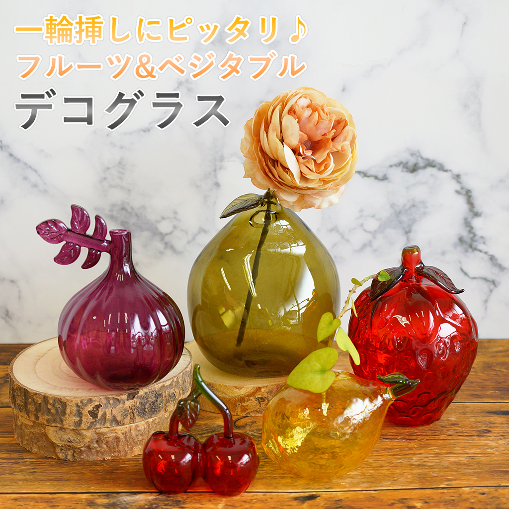 フルーツ&ベジタブル デコグラス | グローバルアローのプレゼント