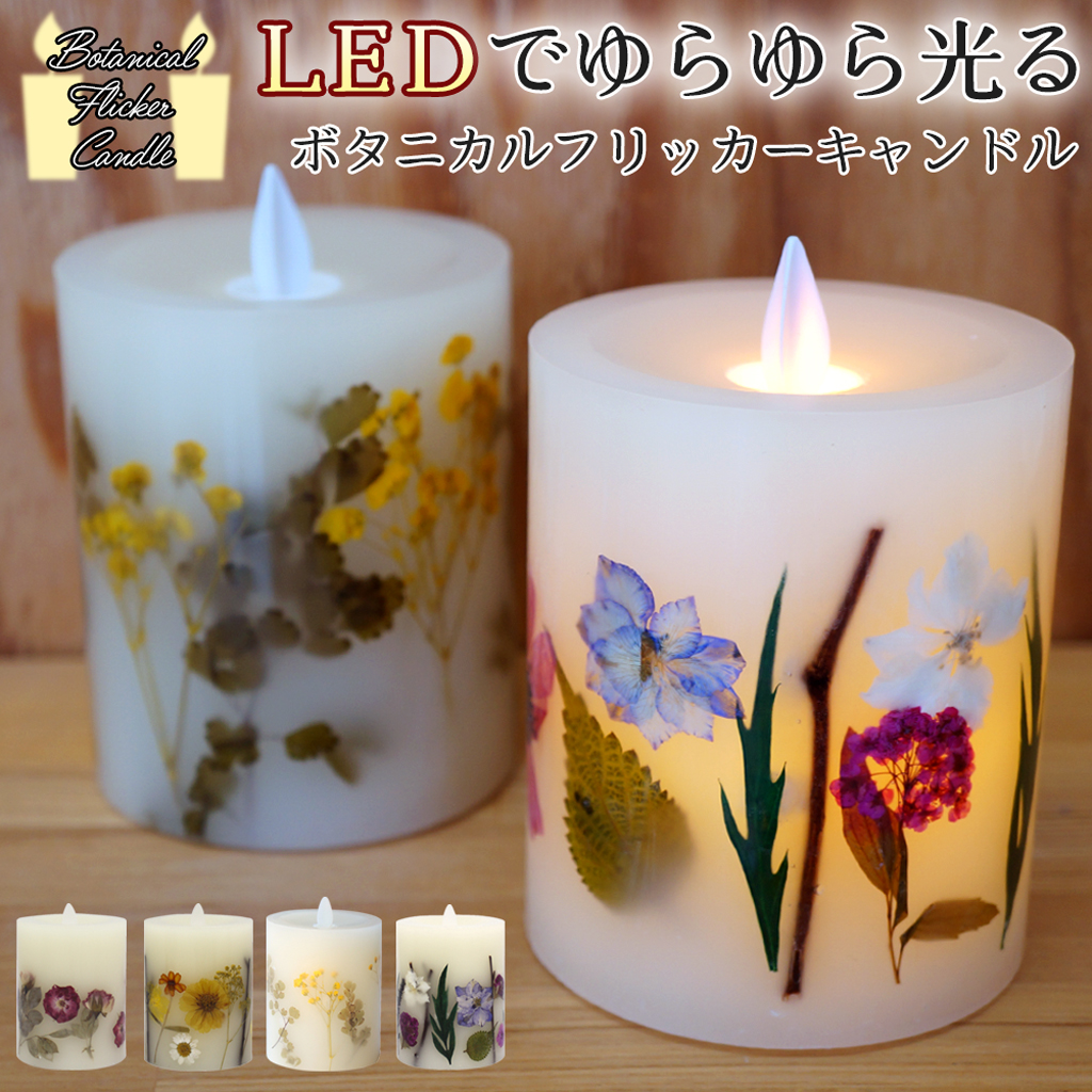 ボタニカルフリッカーLEDキャンドル